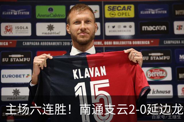 主场六连胜！南通支云2-0延边龙鼎距榜首1分 卡卢卢罗歆破门