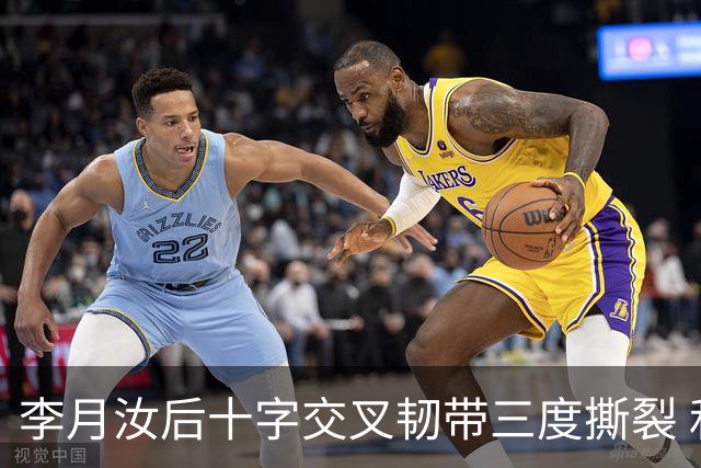 李月汝后十字交叉韧带三度撕裂 和断掉无异